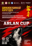 Открытый  республиканский турнир “ARLAN CUP” 2025