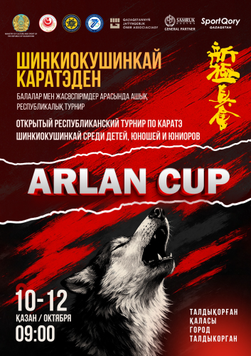 Открытый  республиканский турнир “ARLAN CUP” 2025